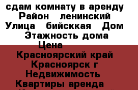 сдам комнату в аренду › Район ­ ленинский › Улица ­ бийсккая › Дом ­ 2 › Этажность дома ­ 2 › Цена ­ 6 500 - Красноярский край, Красноярск г. Недвижимость » Квартиры аренда   . Красноярский край,Красноярск г.